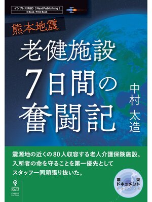 cover image of 熊本地震　老健施設７日間の奮闘記